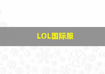 LOL国际服