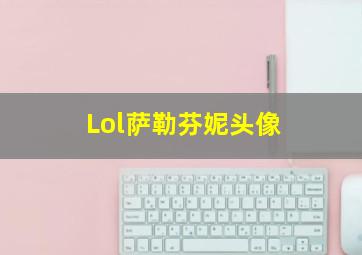 Lol萨勒芬妮头像