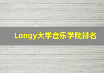 Longy大学音乐学院排名