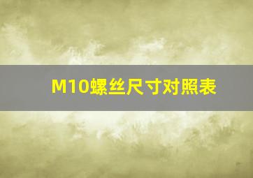 M10螺丝尺寸对照表