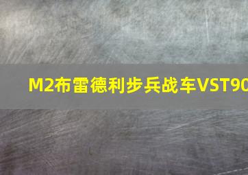 M2布雷德利步兵战车VST90