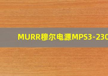 MURR穆尔电源MPS3-230/24