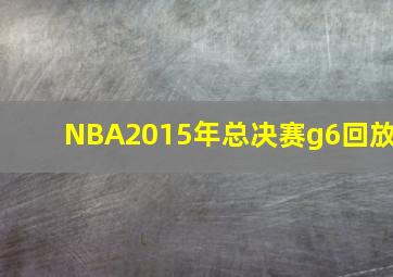 NBA2015年总决赛g6回放