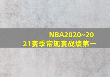 NBA2020~2021赛季常规赛战绩第一