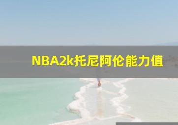 NBA2k托尼阿伦能力值