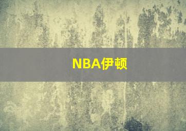 NBA伊顿