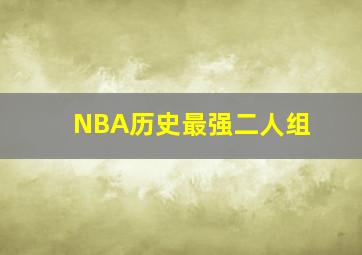 NBA历史最强二人组