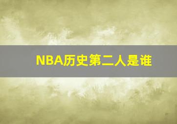 NBA历史第二人是谁