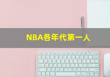 NBA各年代第一人