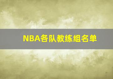 NBA各队教练组名单