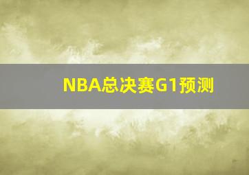 NBA总决赛G1预测