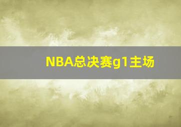 NBA总决赛g1主场