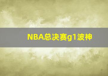 NBA总决赛g1波神