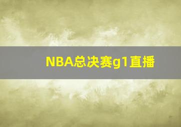 NBA总决赛g1直播