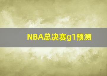 NBA总决赛g1预测