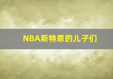 NBA斯特恩的儿子们