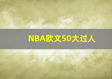 NBA欧文50大过人