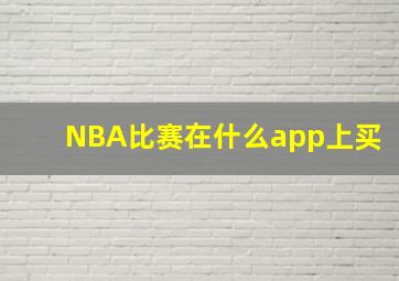 NBA比赛在什么app上买