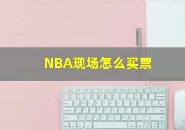 NBA现场怎么买票