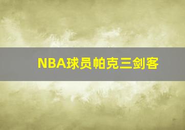 NBA球员帕克三剑客