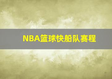 NBA篮球快船队赛程