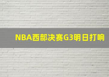 NBA西部决赛G3明日打响