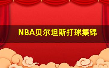 NBA贝尔坦斯打球集锦