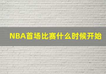 NBA首场比赛什么时候开始