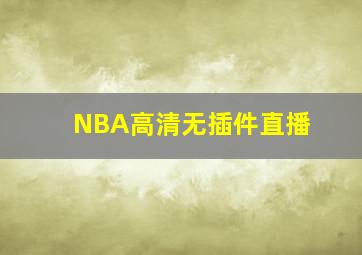 NBA高清无插件直播