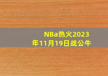 NBa热火2023年11月19日战公牛