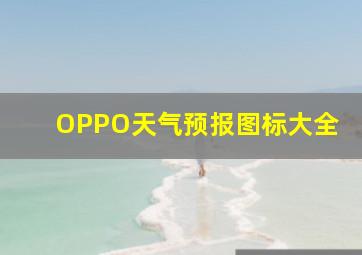 OPPO天气预报图标大全