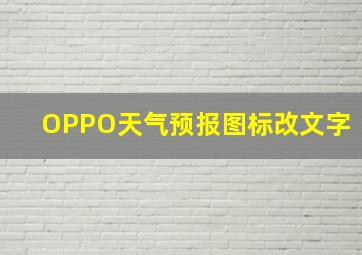 OPPO天气预报图标改文字