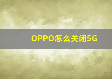 OPPO怎么关闭5G