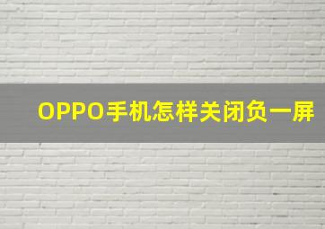 OPPO手机怎样关闭负一屏