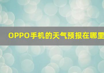 OPPO手机的天气预报在哪里