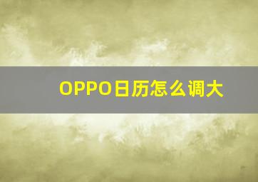 OPPO日历怎么调大