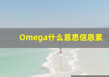 Omega什么意思信息素