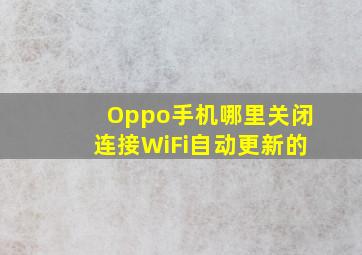 Oppo手机哪里关闭连接WiFi自动更新的