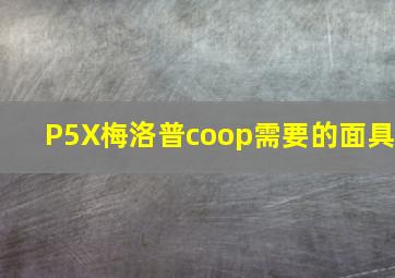 P5X梅洛普coop需要的面具