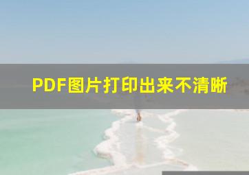 PDF图片打印出来不清晰