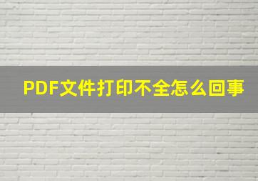 PDF文件打印不全怎么回事