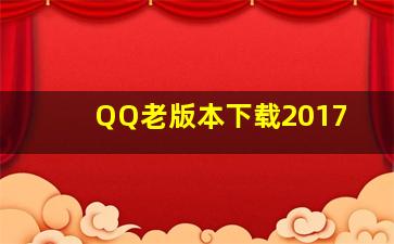 QQ老版本下载2017