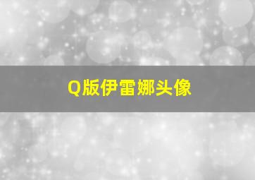 Q版伊雷娜头像