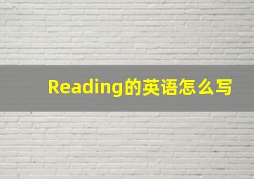 Reading的英语怎么写