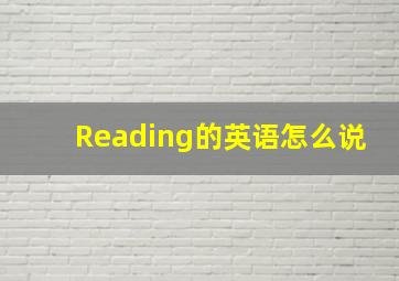 Reading的英语怎么说