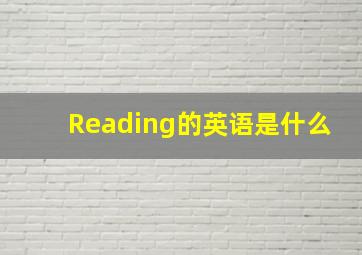 Reading的英语是什么