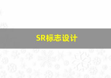 SR标志设计