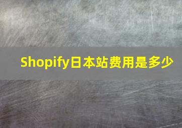 Shopify日本站费用是多少