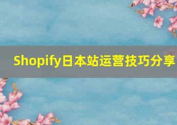 Shopify日本站运营技巧分享