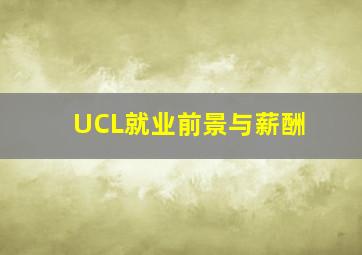 UCL就业前景与薪酬